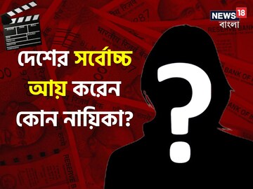 দেশের সর্বোচ্চ আয় করেন কোন নায়িকা? সম্পত্তির পরিমাণ ২০০ কোটি টাকারও বেশি! জানু
