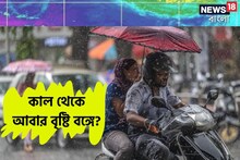 'ফের' সক্রিয় পশ্চিমী ঝঞ্ঝা...! কাল থেকে আবার বৃষ্টি বঙ্গে?