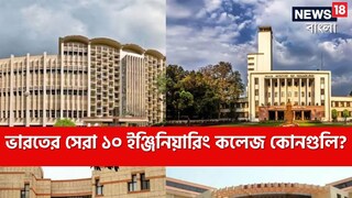 দেশের সেরা ইঞ্জিনিয়ারিং কলেজ কোনগুলি দেশের সেরা ইঞ্জিনিয়ারিং কলেজ কোনগুলি
