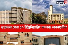 IIIT-NIT ছাড়া ভারতের সেরা ১০ ইঞ্জিনিয়ারিং ইনস্টিটিউট কোনগুলো? দেখে নিন তালিকা