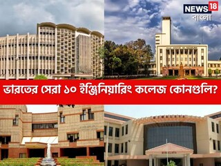 দেশের সেরা ইঞ্জিনিয়ারিং কলেজ কোনগুলি