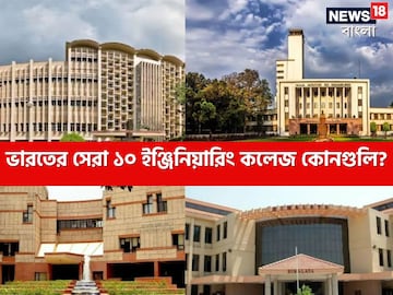 দেশের সেরা ইঞ্জিনিয়ারিং কলেজ কোনগুলি