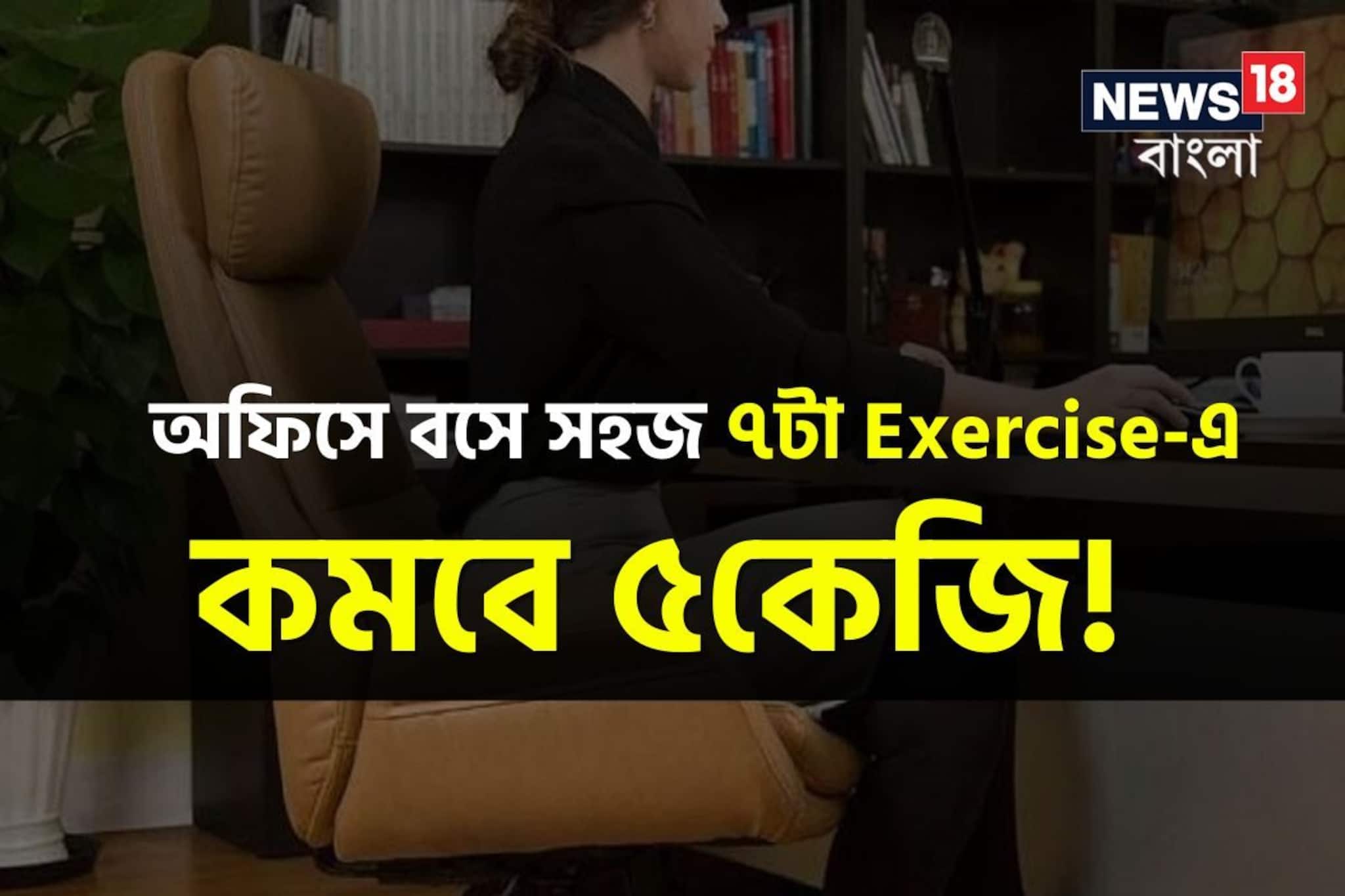 অফিসে বসে এই ৭টা সহজ এক্সসারসাইজে কমবে ৫ কেজি ওজন! ভুঁড়ি কমে টানটান হবে ফিগার