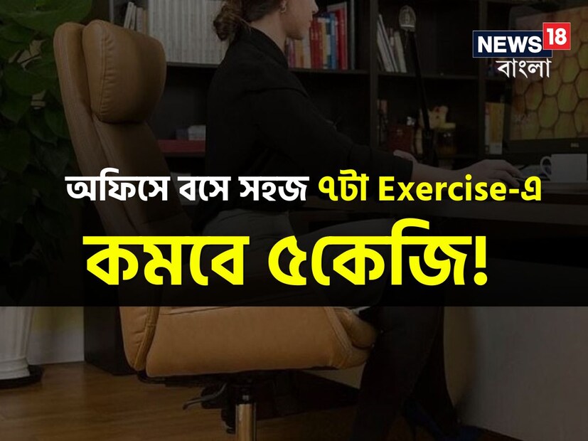 দিনের বেশিরভাগ সময়টা কাটে অফিসে৷ চেয়ারে বসে বসে কাজ করতে গিয়ে শরীরের ওজন তো বাড়ছে৷ ফিটনেসও চলে যাচ্ছে ধীরে ধীরে৷ শুরু হচ্ছে নানাবিধ শারীরিক সমস্যা৷ ওজন কমলেই অনেকটা উপকার পাবেন৷ কিন্তু অফিসে বসে কীভাবে কমাবেন ওজন?তারই পথ দেখানো হয়েছে৷ শুধু ওজন কমবেই না, ৫ কেজি ওজন কমে আপনার শরীর হবে ঝরঝরে৷ নিয়মিত এই ব্যায়ামগুলোতে প্রাথমিকভাবে ৫ কেজি কমবে, আর শরীরচর্চা চালিয়ে যেতে পারলেন মাসে মাসে ঝপঝপ করে কমবে শরীরের মেদ! আপনি হবে টানটান চেহারার অধিকারী৷  