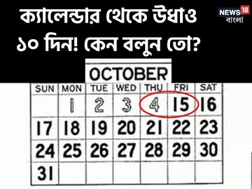 ক্যালেন্ডার থেকে ভ্যানিশ দশ দশটি দিন...? বিশ্বজুড়ে তোলপাড়...! কী হয়েছিল জানেন?