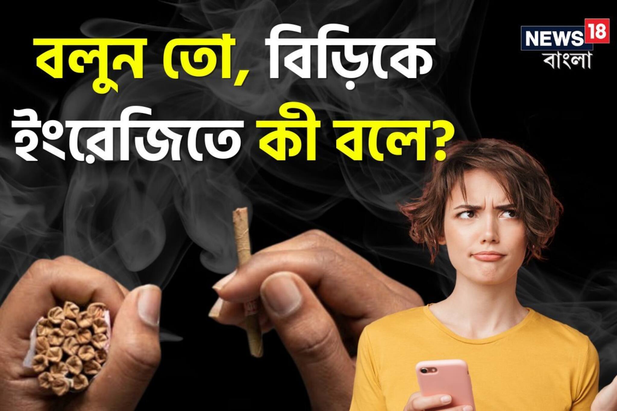 সময়ে-অসময়ে সুখটান! বলুন তো, বিড়ির ইংরেজি কী? উত্তর দিতে গিয়ে পুরো ভ্যাবাচ্যাকা!