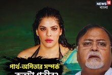 পার্থ-অর্পিতার সম্পর্কের গভীরতা কতটা? আদালতে জামিন ঝুলে এই প্রশ্নের জবাবে!