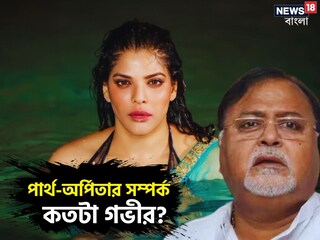 পার্থ-অর্পিতার সম্পর্ক কতটা গভীর?