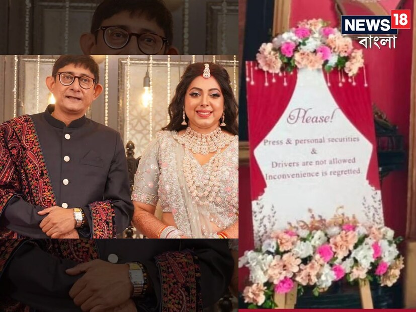 তবে বুধবারের অনুষ্ঠানে কাঞ্চন-শ্রীময়ীর রিসেপশন ভেন্যুর বাইরে লাগানো একটি বোর্ড দেখে খেপে গিয়েছেন সবাই। বর ও কনের নামের সঙ্গে লেখা বিশেষ একটি নির্দেশ। ‘মিডিয়া, বডিগার্ড ও ড্রাইভারদের প্রবেশ নিষেধ’। আর সেই ছবি চারিদিকে ছড়িয়ে পড়তেই উঠেছে নিন্দার রব।