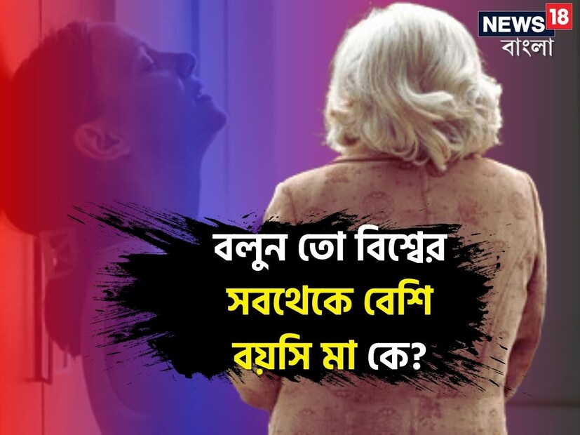 আপনি কি জানেন বিশ্বের সবচেয়ে বয়স্ক মা কে? কোন বয়সে এসে সুস্থ সন্তানের জন্ম দিয়ে গোটা বিশ্বে হইচই ফেলে দিয়েছিলেন তিনি? একটি সন্তানের জন্ম দেননি, মা হয়েছেন দু-দুটি সন্তানের। ৭৪ বছর বয়সে সুস্থ যমজ দুই কন্যা সন্তানের জন্ম দিয়ে বিশ্বরেকর্ড গড়েছেন এই ভারতেরই এক নারী।
