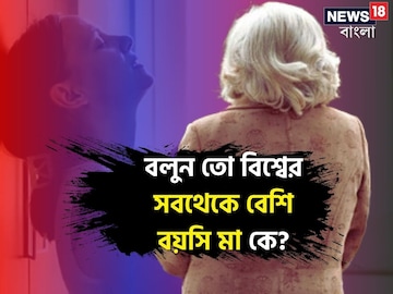 বলুন তো বিশ্বের সবথেকে 'বেশি' বয়সি মা কে? আছেন এই ভারতেই...! কত বয়সে জন্ম দিলেন? বলুন তো বিশ্বের সবথেকে 'বেশি' বয়সি মা কে? আছেন এই ভারতেই...! কত বয়সে জন্ম দিলেন?