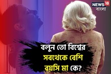 বলুন তো বিশ্বের সবথেকে 'বেশি' বয়সি মা কে? আছেন এই ভারতেই...! কত বয়সে জন্ম দিলেন?