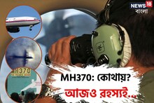 ১০ বছর 'গরু খোঁজা' খুঁজেও ফ্লাইট MH370 রহস্য, ছিলেন এক বাঙালি যাত্রীও! মনে পড়ে?