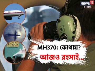 ১০ বছর 'গরু খোঁজা' খুঁজেও ফ্লাইট MH370 রহস্য, ছিলেন এক বাঙালি যাত্রীও! মনে পড়ে?