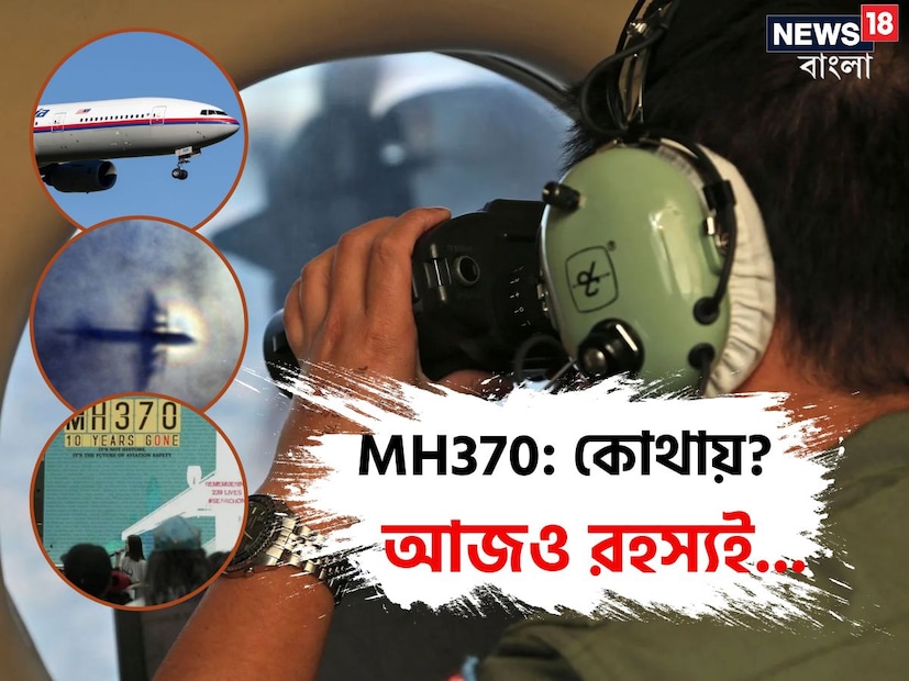 ৮ মার্চ আন্তর্জাতিক নারী দিবস। দশ বছর আগে এই দিনেই ঘটেছিল মর্মান্তিক এক বিমান দুর্ঘটনা। মালয়েশিয়া এয়ারলাইন্স ফ্লাইট ৩৭০ বা এমএইচ ৩৭০ একটি নিয়মিত যাত্রিবাহী বিমান ছিল। মালয়েশিয়ার কুয়ালা লামপুর থেকে চিনের বেজিং যাওয়ার পথে মাঝ আকাশে হারিয়ে যায়। 