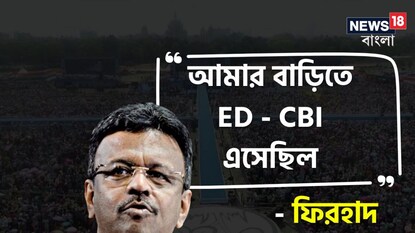'আমার বাড়িতে ইডি-সিবিআই এসেছিল, তারপর...', ব্রিগেডের মঞ্চে বিস্ফোরক ফিরহাদ হাকিম 'আমার বাড়িতে ইডি-সিবিআই এসেছিল, তারপর...', ব্রিগেডের মঞ্চে বিস্ফোরক ফিরহাদ হাকিম