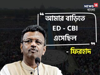 'আমার বাড়িতে ইডি-সিবিআই এসেছিল, তারপর...', ব্রিগেডের মঞ্চে বিস্ফোরক ফিরহাদ হাকিম