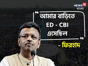 'আমার বাড়িতে ইডি-সিবিআই এসেছিল, তারপর...', ব্রিগেডের মঞ্চে বিস্ফোরক ফিরহাদ হাকিম