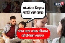 মা-বাবার বিয়েতে আমি নেই কেন? আচমকা প্রশ্ন বাচ্চার! কোন বয়স থেকে যৌনশিক্ষা দেবেন