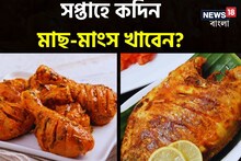 মাছ-মাংস পাতে না থাকলে মুখে রোচে না?মারত্মক ভুল করছেন! সপ্তাহে কদিন খাবেন আমিষ?