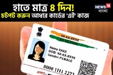 আর মাত্র ৪ দিন! ১৪ মার্চের মধ্যেই করতে হবে আধার কার্ডের এই কাজ! নইলে... জেনে নিন