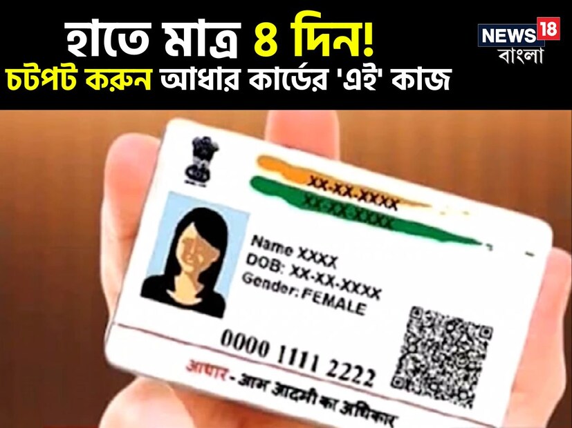 সম্পূর্ণ বিনামূল্যে আধার আপডেট করার শেষ তারিখে এগিয়ে আসছে। ১৪ই মার্চের মধ্যে করতে হবে আধার কার্ডের এই কাজ। যাদের আধারে ভুল তথ্য রয়েছে তাঁরা চাইলে এই নির্ধারিত সময়সীমার মধ্যে বিনামূল্যে বাড়ি বসেই করে নিতে পারেন গুরুত্বপূর্ণ এই কাজ। অনলাইন ও অফলাইন মাধ্যমে মাত্র কয়েক মিনিটেই সংশোধন করে নিতে পারবেন আপনার জরুরি নথিটি।