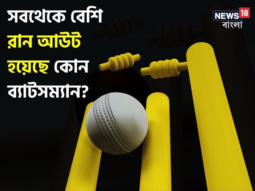 বর্তমানে ভারতের সবথেকে জনপ্রিয় খেলা ক্রিকেট। তবে ক্রিকেটের এমন কিছু রেকর্ড রয়েছে যা এখনও অনেকের কাছে অজানা। বলুন তো, আন্তর্জাতিক ক্রিকেটে কোন ব্যাটসম্যান সবথেকে বেশিবার রান আউট হয়েছেন। উত্তর কিন্তু ইনজামাম উল হক নয়। 