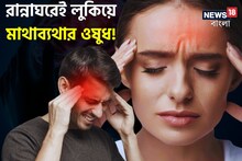 মিনিটেই কমবে মাথাব্যথা...খেতে হবে না ওষুধ, যদি জানেন এই সামান্য টোটকা