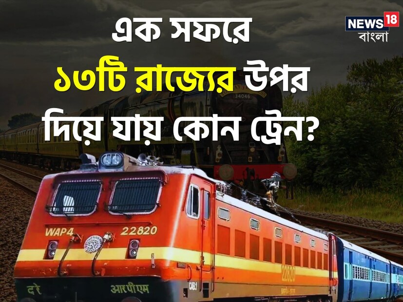 আমাদের দেশে এমন একটি ট্রেন রয়েছে যা ১৩টি রাজ্যের উপর দিয়ে যায়। শুনতে অবাক লাগলেও এটাই সত্যি। দেশের প্রায় অর্ধেক রাজ্যের উপর দিয়ে এই ট্রেন গেলেও তা কিন্তু দেশের সবথেকে লম্বা রুটের ট্রেন নয়।  