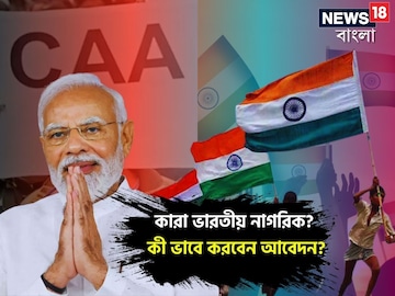 ঘরে বসেই কীভাবে পাবেন ভারতীয় নাগরিকত্ব? কারা করতে পারবেন আবেদন? কীভাবে করবেন?