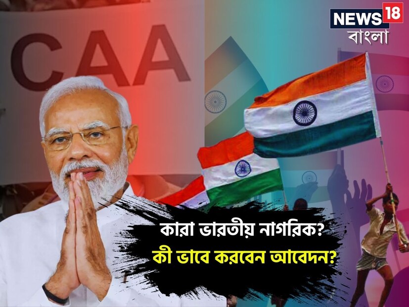 দেশ জুড়ে লাগু হল সিএএ (CAA) বা নাগরিকত্ব সংশোধনী আইন। আইন পাস হওয়ার চার বছর পর গতকাল সোমবার বিকেলে এই আইন সংক্রান্ত বিজ্ঞপ্তি জারি করেছে কেন্দ্র। বাড়িতে বসেই অনলাইনে ভারতের নাগরিকত্বের জন্য আবেদন করতে পারবেন আপনিও।