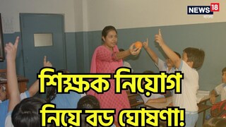 ভোটের মুখেই শিক্ষক নিয়োগ নিয়ে বড় ঘোষণা! শুরু হবে ইন্টারভিউ প্রক্রিয়া, দেখে নিন এসএসসির নির্দেশিকা