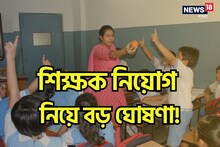 ভোটের মুখেই শিক্ষক নিয়োগ নিয়ে বড় ঘোষণা এসএসসির! শুরু হবে ইন্টারভিউ প্রক্রিয়া