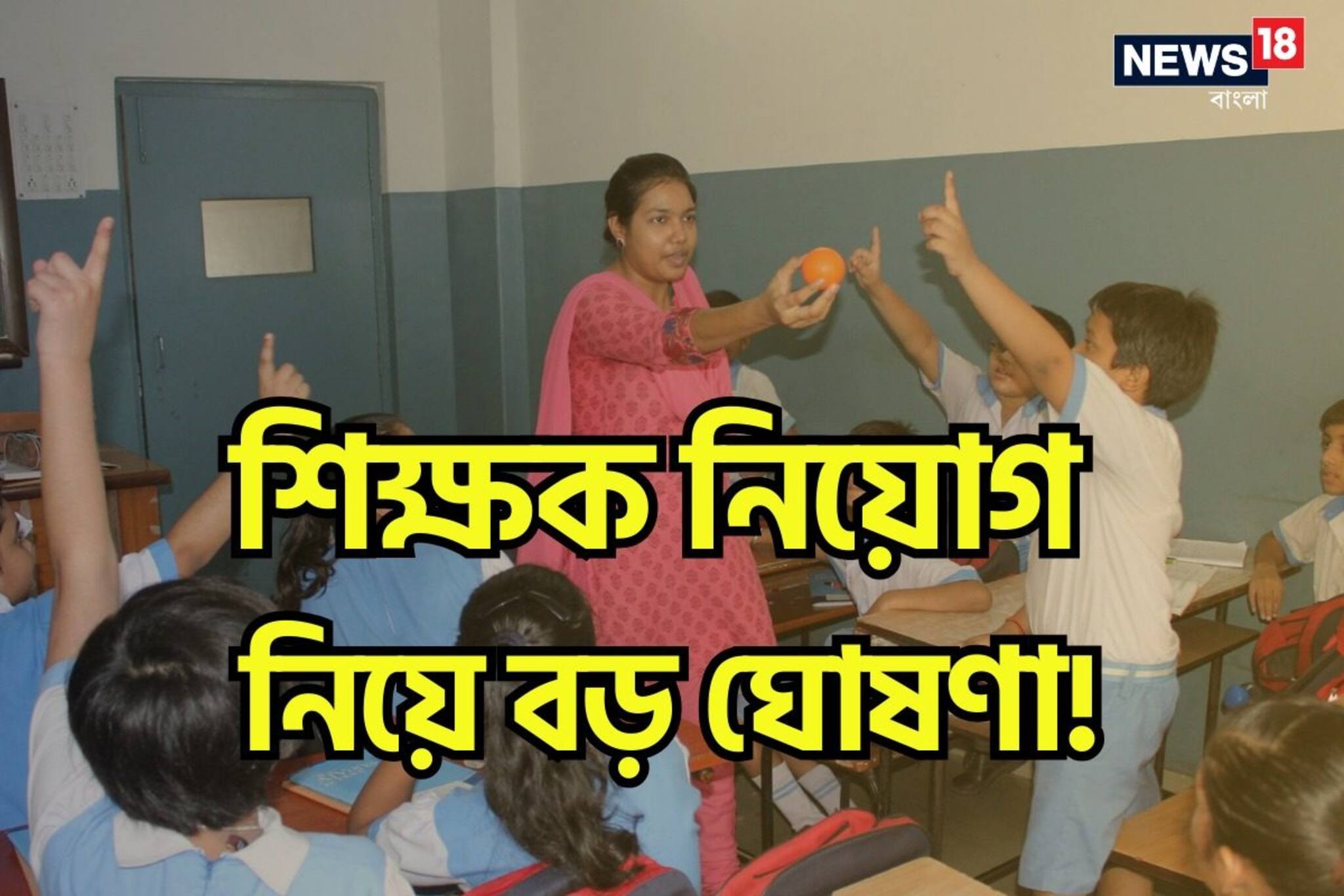 ভোটের মুখেই শিক্ষক নিয়োগ নিয়ে বড় ঘোষণা এসএসসির! শুরু হবে ইন্টারভিউ প্রক্রিয়া