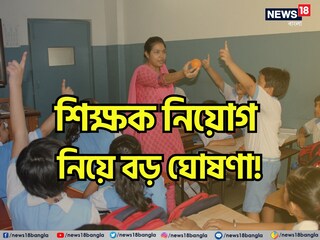 ভোটের মুখেই শিক্ষক নিয়োগ নিয়ে বড় ঘোষণা! শুরু হবে ইন্টারভিউ প্রক্রিয়া, দেখে নিন এসএসসির নির্দেশিকা