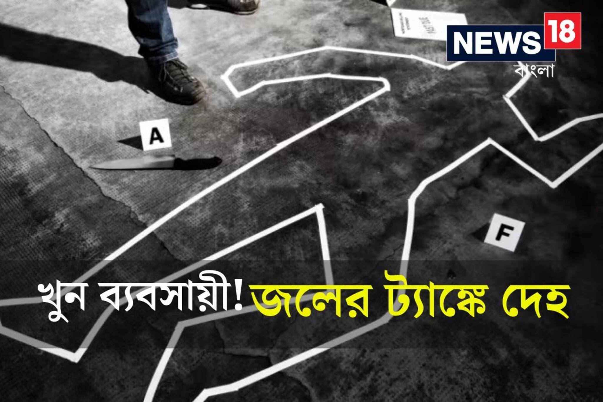 জলের ট্যাঙ্কে দেহ ঢুকিয়ে গাঁথা হচ্ছিল ইট...নিমতায় বীভৎস হত্যাকাণ্ড!