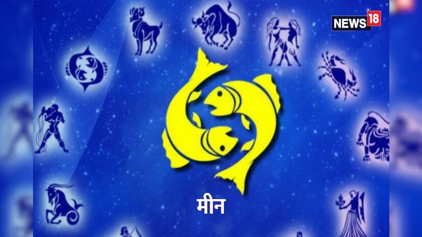 সঙ্গী বা সঙ্গিনীর জন্য মীনরাশির জাতক জাতিকাদের পরিস্থিতি সহজ করার কাজ বিশেষ সহজ হবে না৷ দ্বিধা সংশয় থাকলেও চ্যালেঞ্জ এলেই সম্পর্কের বন্ধনের পরীক্ষা হয়৷ 