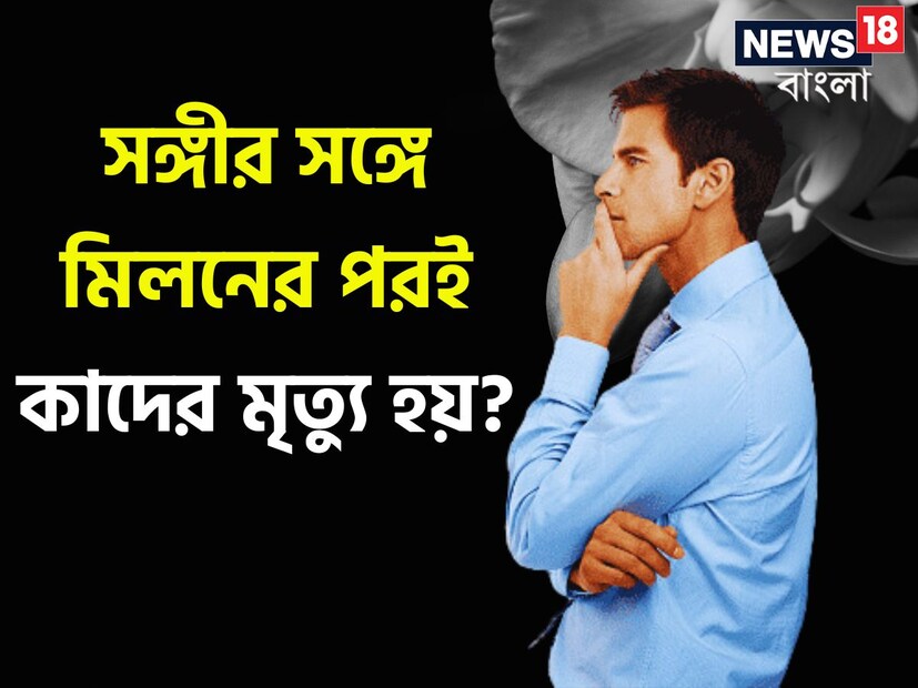 বলুন তো, এই বিশ্বে এমন কোন প্রাণী রয়েছে যে তার সঙ্গীর সঙ্গে মিলের পর বা যৌনতার পরই মৃত্যু হয়? এই প্রশ্নের উত্তর একটু বুদ্ধি প্রয়োগ করলেই দেওয়া সম্ভব।