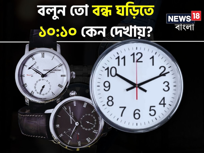 সবসময় দেখা যায় ঘড়ি কোম্পানিগুলির দ্বারা নির্মিত বন্ধ ঘড়িগুলিতে ডিফল্ট সময় ১০:১০ সেট করা থাকে। এর পিছনে অনেকগুলি কারণ রয়েছে। এমনকি শোরুমেও ঘড়ি ১০:১০-এই থামে। কিন্তু কারণ কী তা অনেকেরই অজানা।