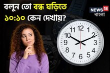 ১০টা বেজে ১০ মিনিটই কেন দেখায় 'বন্ধ' ঘড়িতে? এই সময় কেন এত স্পেশাল? চমকে যাবেন...