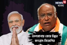 News18 Mega Opinion Poll তেলঙ্গানায় জোর টক্করে কং-BJP! ৮ NDA, ইন্ডিয়ার 'হাতে' ৬