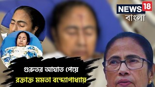 আহত মুখ্যমন্ত্রী মমতা বন্দ্যোপাধ্যায় আহত মুখ্যমন্ত্রী মমতা বন্দ্যোপাধ্যায়