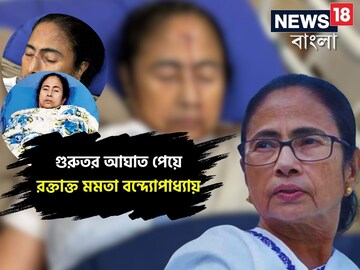 আহত মুখ্যমন্ত্রী মমতা বন্দ্যোপাধ্যায়