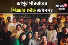 কী কাণ্ড! স্কুলের গণ্ডি পেরোননি বেশিরভাগ... কাপুর পরিবারের পড়াশুনোর দৌড় জানেন?