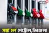সস্তা হল পেট্রোল-ডিজেল, লিটার পিছু কত কমছে দাম? খবর সংবাদসংস্থা সূত্রের