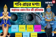 শনি-রাহুর ভয়াবহ যোগ! পদেপদে বিপত্তি, গেরোয়ে ফেঁসে কাজ, সপ্তাহের কোন বার কী করবেন