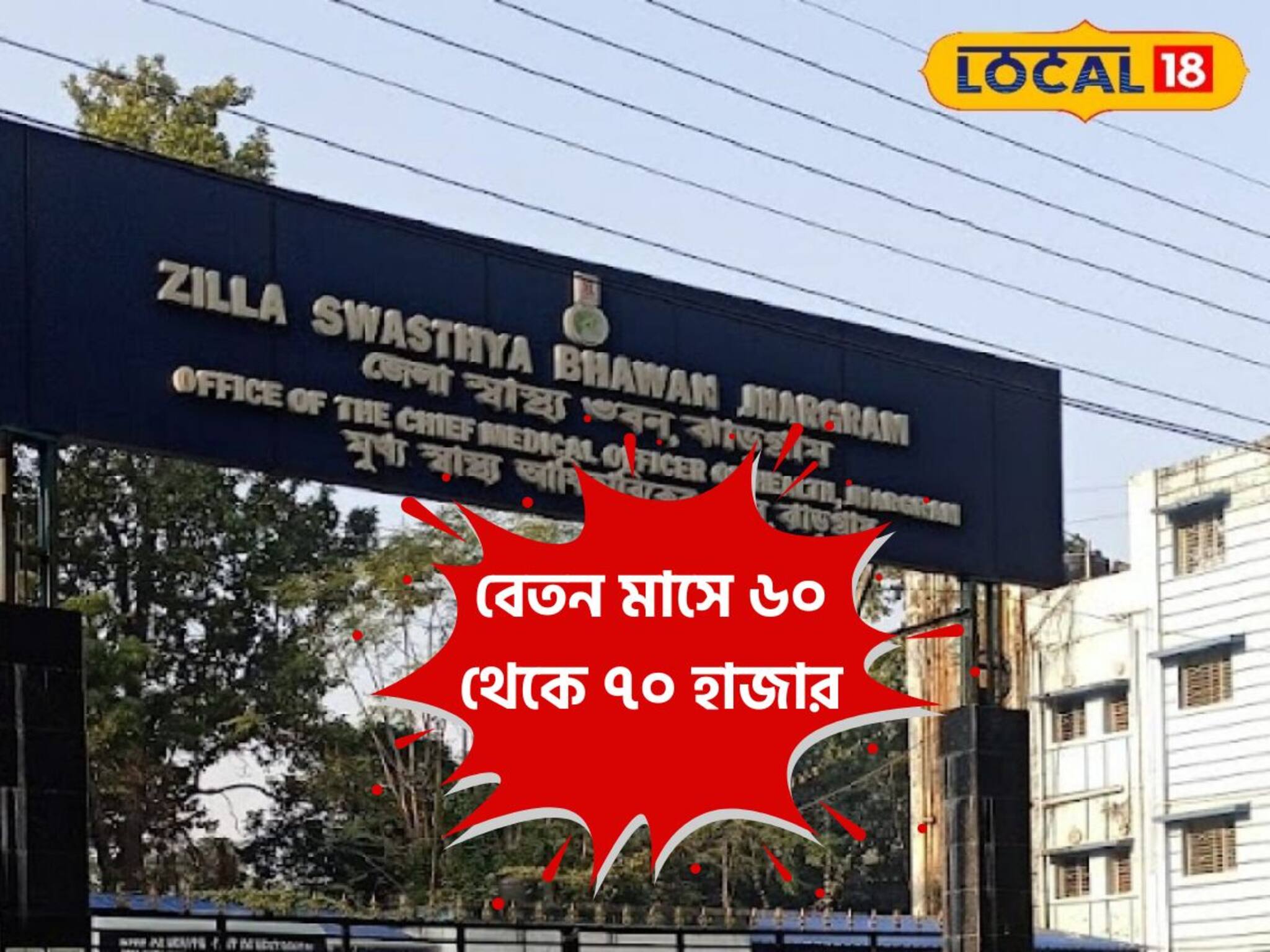 West Bengal Government Jobs: স্বাস্থ্য বিভাগে চাকরির সুবর্ণ সুযোগ এই জেলায়, রয়েছে দৈনিক বেতনের সুবিধেও! আজই আবেদন করুন