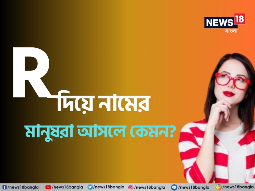 জ্যোতিষশাস্ত্রে নামের প্রথম অক্ষর প্রতিটি ব্যক্তির জীবনেই বিশেষ প্রভাব ফেলে৷ একজন ব্যক্তির নামের প্রথম অক্ষর প্রায়শই তাদের ব্যক্তিত্বের একটি সংজ্ঞায়িত বৈশিষ্ট্য হিসাবে বিবেচিত হয়। আপনার নাম যদি 'R' দিয়ে শুরু হয় তাহলে আপনার মধ্যে কী কী গুণ বা দোষ রয়েছে তা জেনে নিন৷