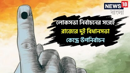 লোকসভা নির্বাচনের সঙ্গেই রাজ্যের দুই বিধানসভা কেন্দ্রে উপনির্বাচন! ভগবানগোলা, বরানগরে কবে ভোট? লোকসভা নির্বাচনের সঙ্গেই রাজ্যের দুই বিধানসভা কেন্দ্রে উপনির্বাচন! ভগবানগোলা, বরানগরে কবে ভোট?