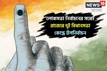 লোকসভা নির্বাচনের সঙ্গেই রাজ্যে দুই কেন্দ্রে উপনির্বাচন! ভগবানগোলা, বরানগরে কবে?